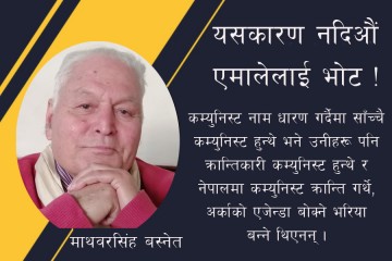 यसकारण नदिऔं एमालेलाई भोट !