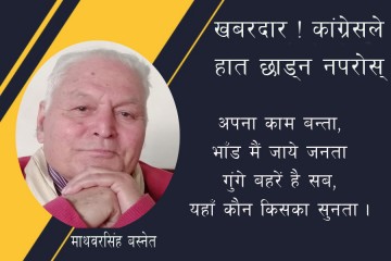 खबरदार ! कांग्रेसले हात छाड्न नपरोस् !